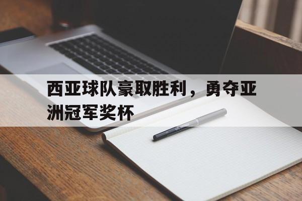 包含西亚球队豪取胜利，勇夺亚洲冠军奖杯的词条
